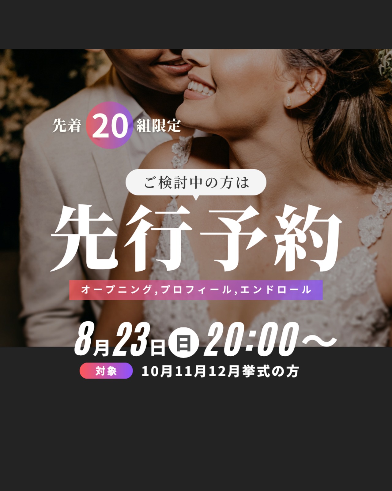 8/23(日)20:00受付開始｜10月11月12月挙式対象｜先行予約｜先着20組