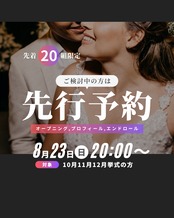 8/23(日)20:00受付開始｜10月11月12月挙式対象｜先行予約｜先着20組