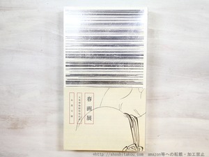 （図録）春画展　/　春画展日本開催実行委員会　　[35114]