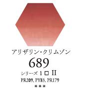 セヌリエWC 689 アリザリン・クリムゾン 透明水彩絵具 チューブ10ml Ｓ1