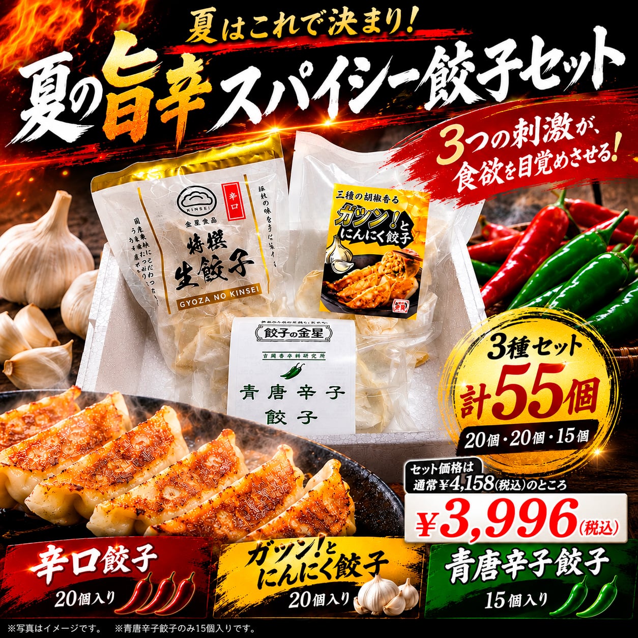 【夏季限定】夏の旨辛スパイシー餃子セット(55個セット)|辛口餃子(20個入り)・ガツン!とにんにく餃子(20個入り)・青唐辛子餃子(15個入り)【冷凍】