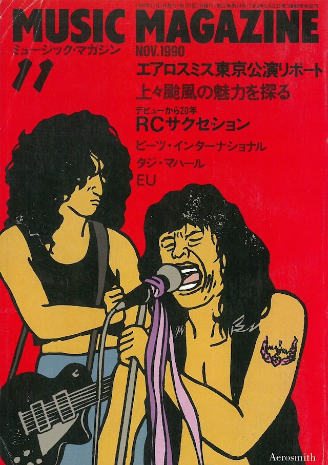 ミュージックマガジン 1990年11月号 (本)