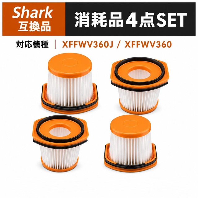 XFFWV360J XFFWV360 掃除機 フィルター WS620 WS630 WS632 シャーク互換 フィルター shark互換 フィルター ハンディクリーナー 掃除機 掃除機部品フィルター CS401JGR CS601J CS401