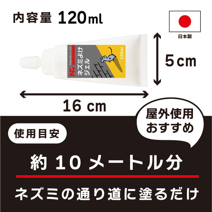 ニッショウネズミよけジェル 120ml ｜塗るだけ簡単のネズミ対策