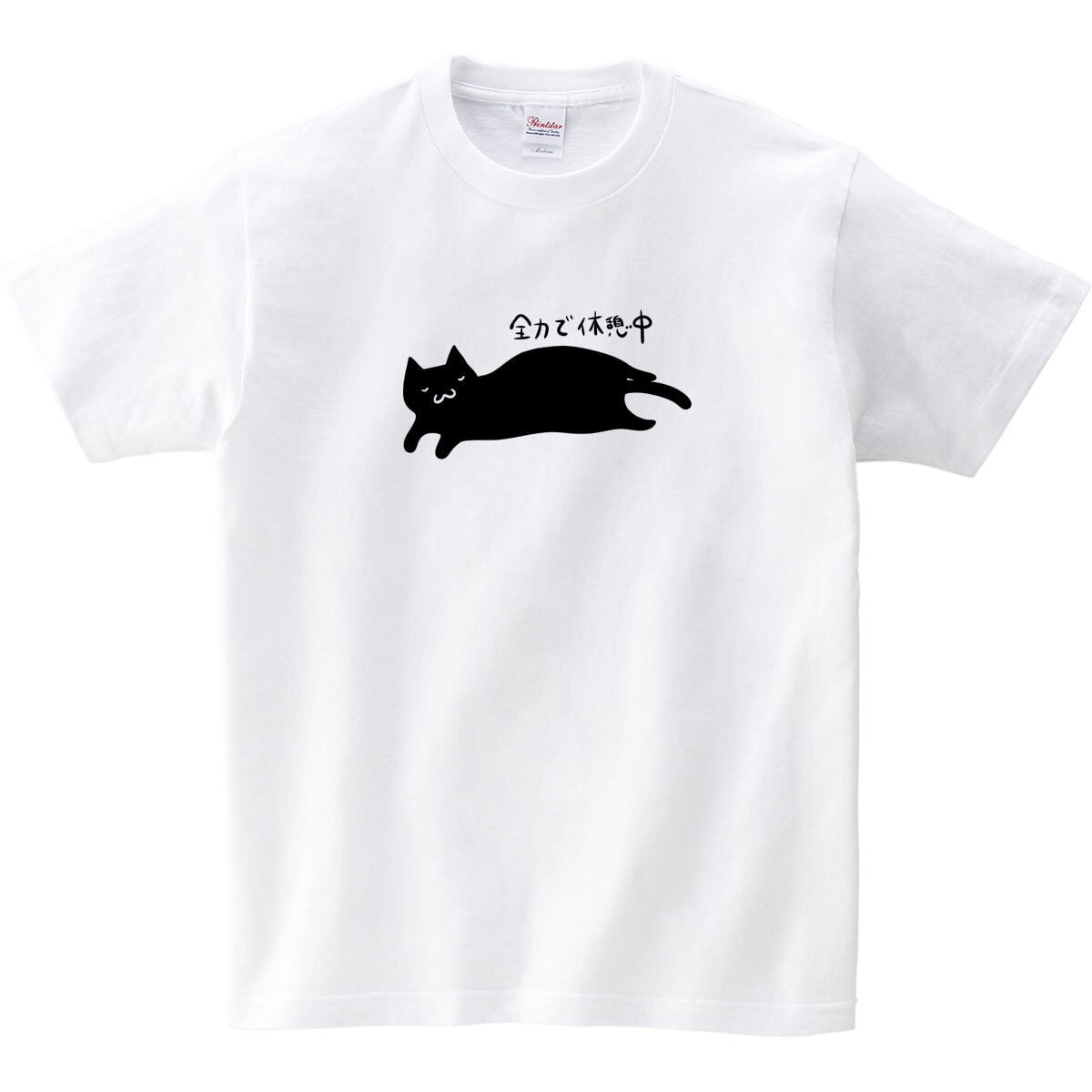 猫 全力で休憩中 ネコ Tシャツ cat61 父の日 ギフト 手描きイラスト 猫