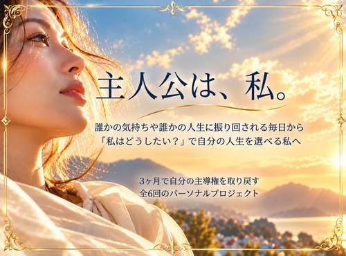 主人公プロジェクト｜3ヶ月個別サポートプログラムの画像
