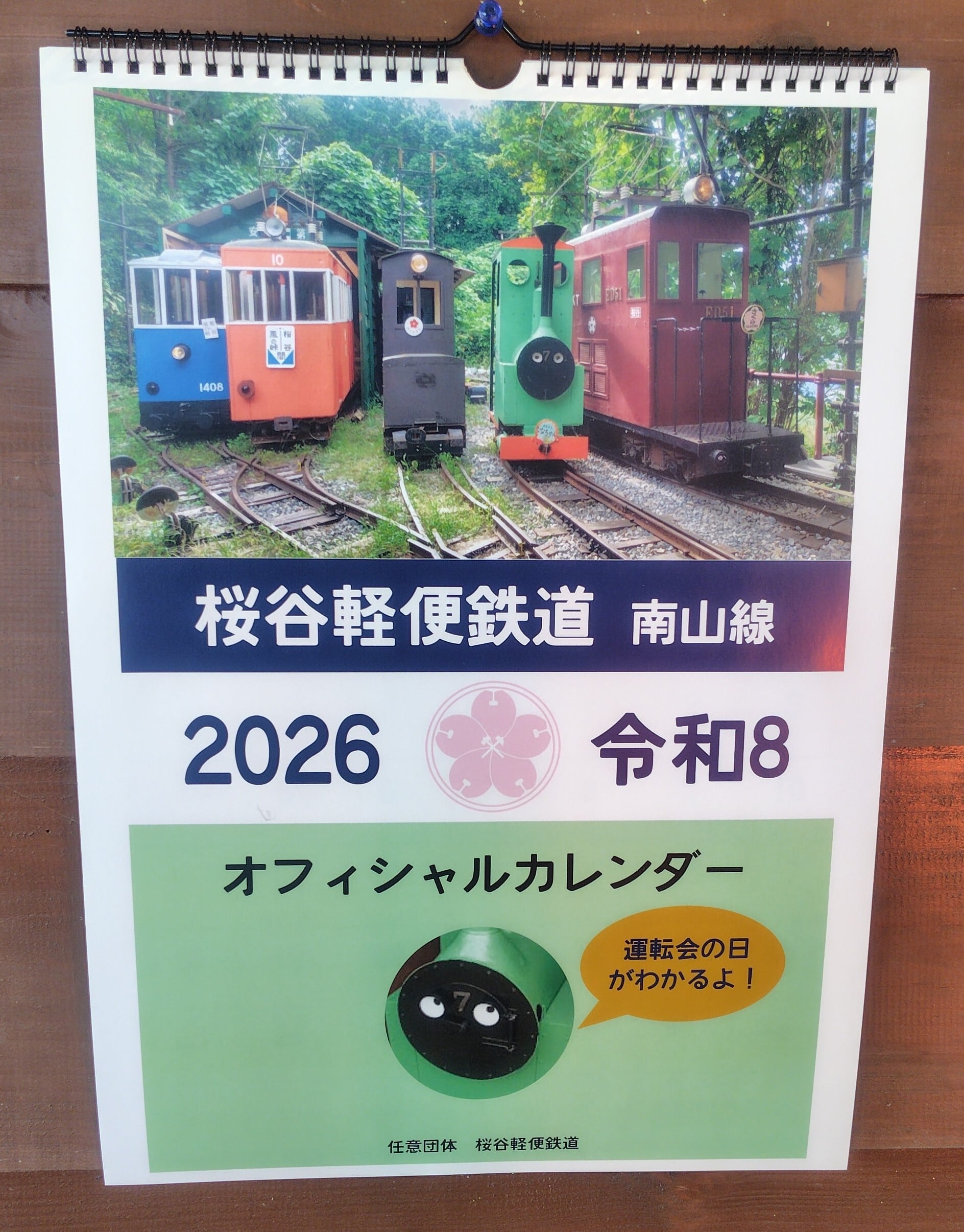 寄付付き】桜谷軽便鉄道オフィシャルカレンダー2026 | 桜谷軽便鉄道
