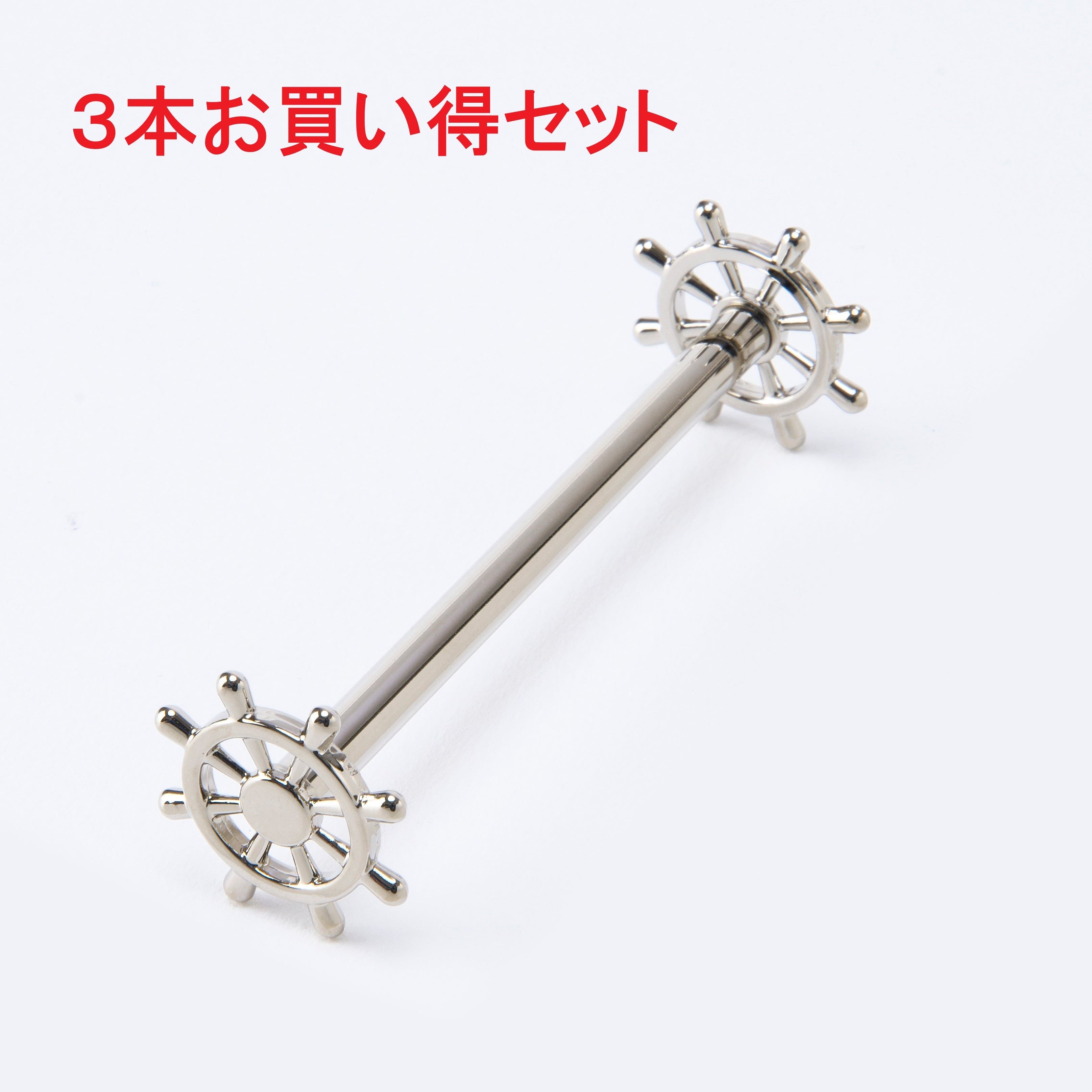 【お得な3本セット】舵輪・ナイフレスト