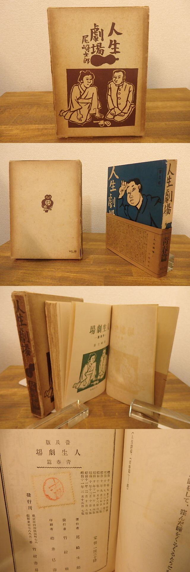 人生劇場 青春篇 普及版 / 尾崎士郎 [25312] | 書肆田高