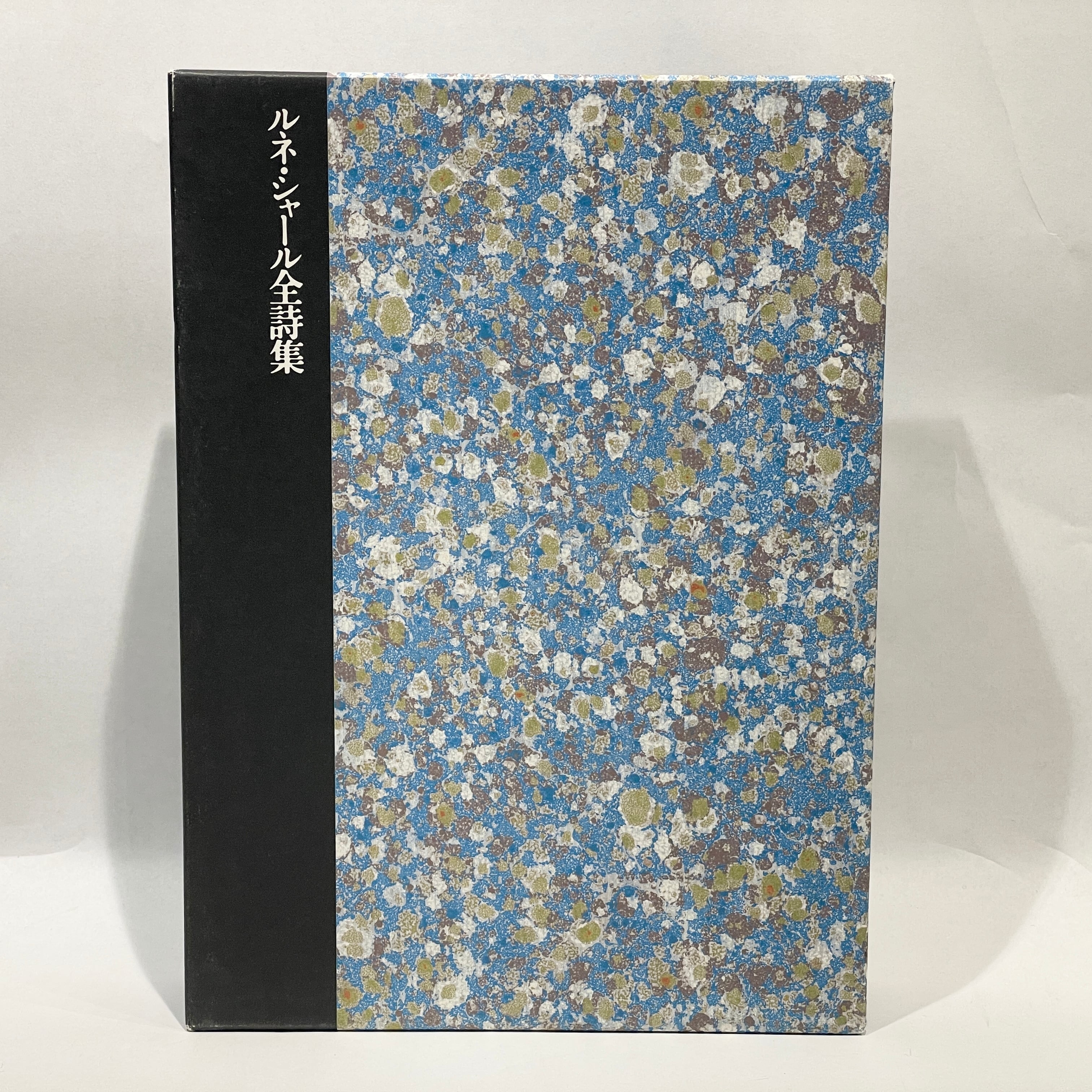ルネ・シャール全詩集【古本】 | 七月堂古書部