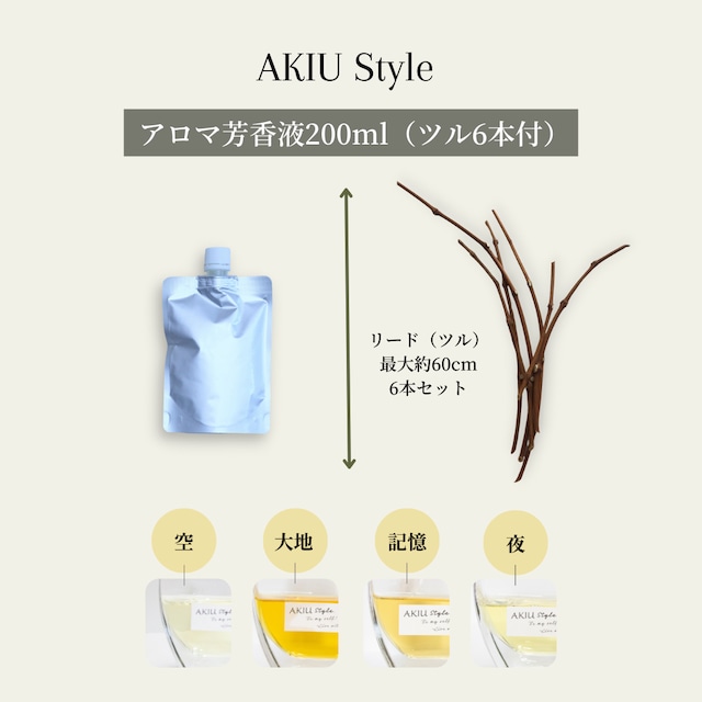 アロマオイル 200ml (リード6本付）〔空〕〔大地〕〔記憶〕〔収穫の夜〕＜AKIU Style ディフューザー用詰替＞　ルームフレグランス