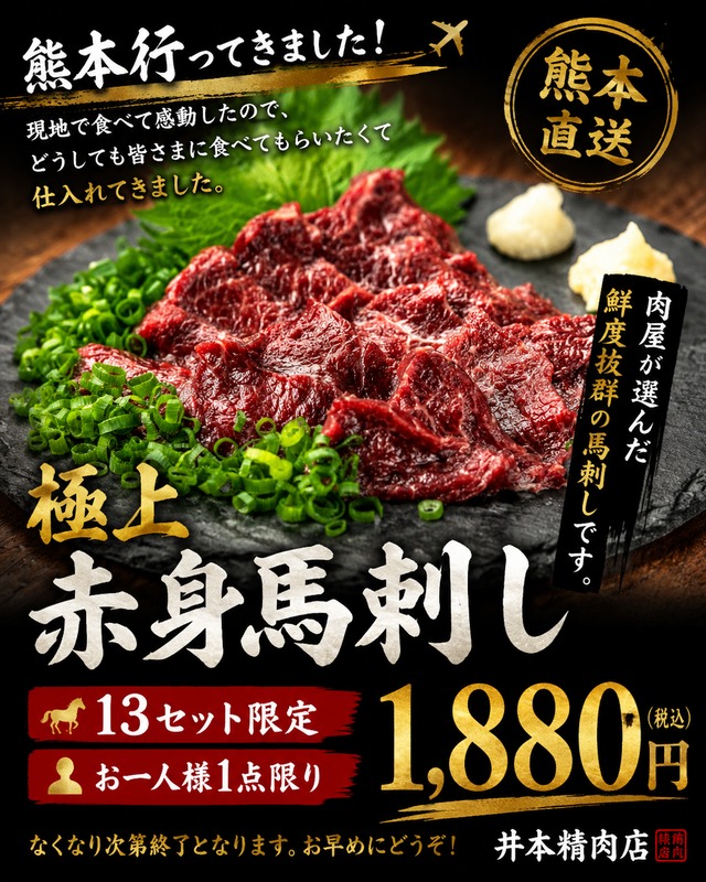 熊本直送 極上赤身馬刺し