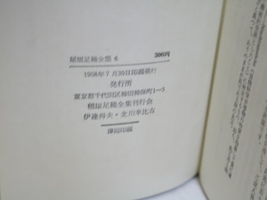 稲垣足穂全集12　わたしの耽美主義・ぼくの触背美学・私の宇宙文学　/　稲垣足穂　　[31369]