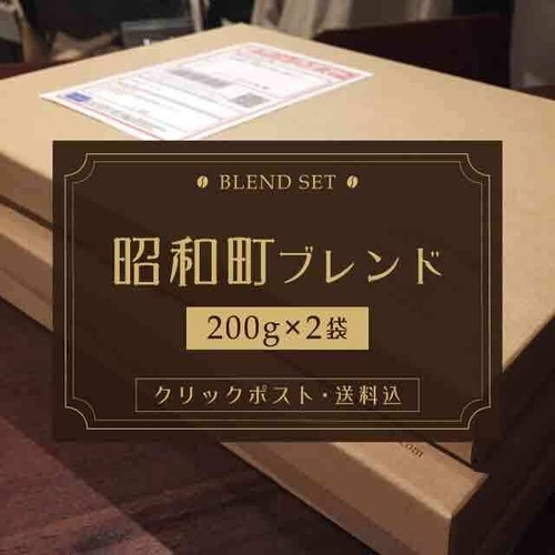昭和町ブレンド 200g×2袋【送料込】