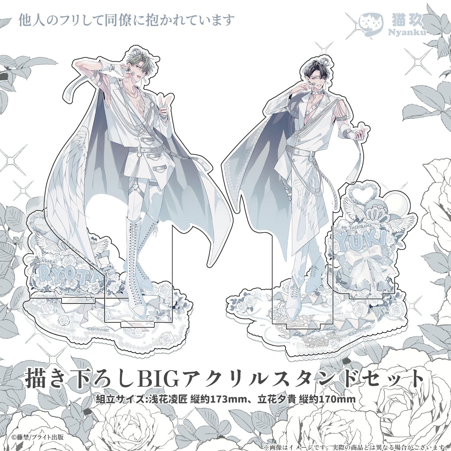 他人のフリして同僚に抱かれています アクリルスタンド 他人のフリして同僚に抱かれています』描き下ろしBIGアクリルスタンド