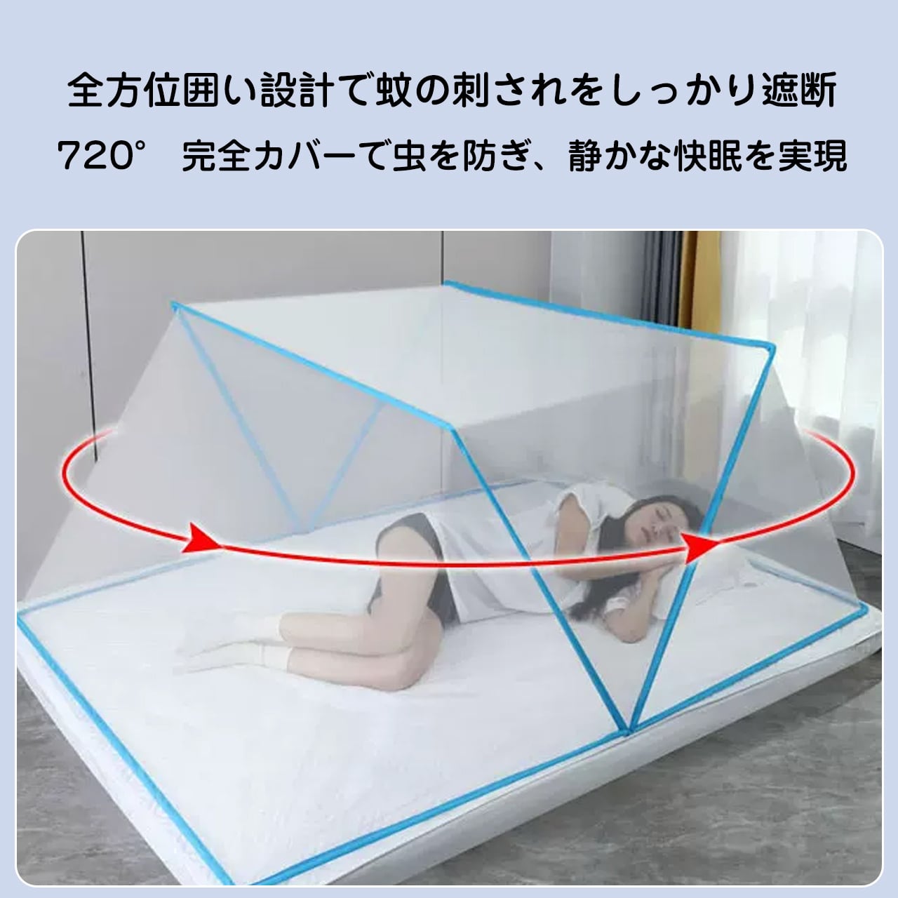J102 .折りたたみ式蚊帳 家庭用 ベッド用 学生寮用 テントタイプ 子供
