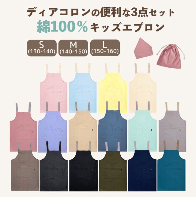 【メール便】エプロン キッズ 三角巾 3点セット こども おしゃれ かわいい 綿100%  収納袋付き dk082