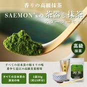 «SAEMON's»最高級抹茶 スターターセット （抹茶と茶器のおすすめセット）