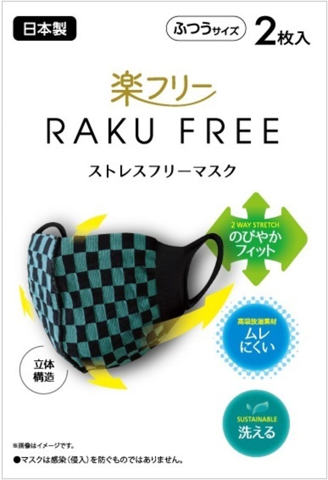 楽フリー 洗えるマスク 市松模様 ／ 2枚入 [日本製]