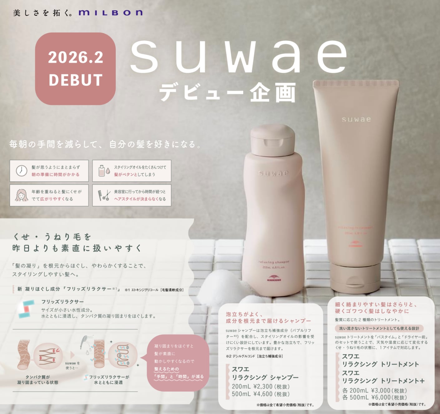 新発想くせ毛対策】ミルボン 新ブランド「suwae（スワエ）」選べる