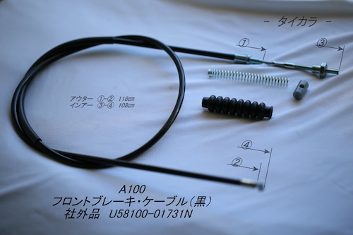 「A100　フロントブレーキ・ケーブル（黒）　社外品 U58100-01731N」