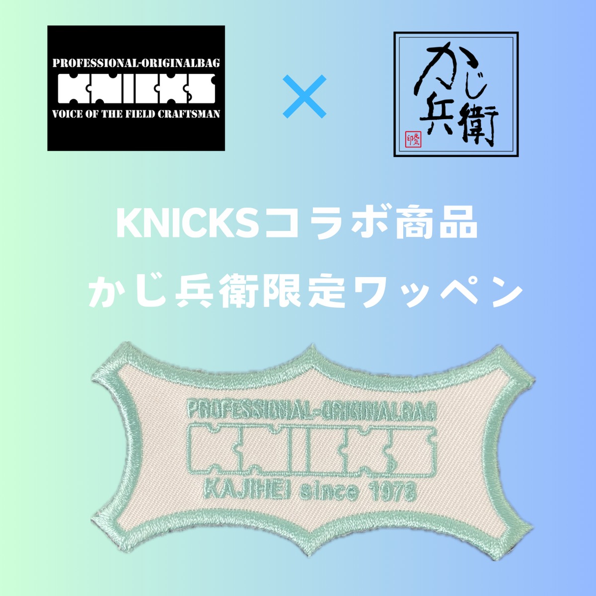 KNICKS】ニックス×かじ兵衛コラボワッペン | かじ兵衛 オンラインショップ