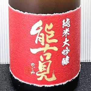 能古見 純米大吟醸 720ml