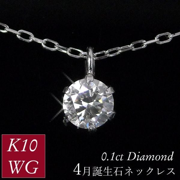 【4℃】K10WG 1粒ダイヤモンドネックレス