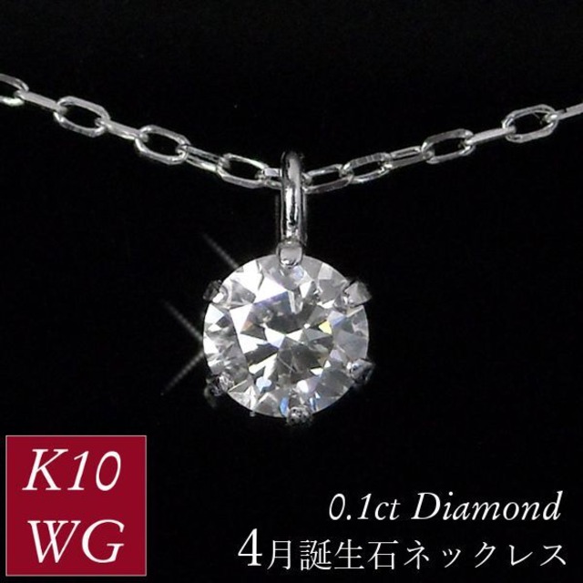 ダイヤモンド ネックレス 一粒 0.1ct 0.1カラット 4月誕生石 天然石 k10wg レディース 50代 40代 60代 30代 20代 k10wg シンプル 10金ホワイトゴールド 妻 彼女 ギフト プレゼント 女性用 ペンダント ソリティア 6本爪