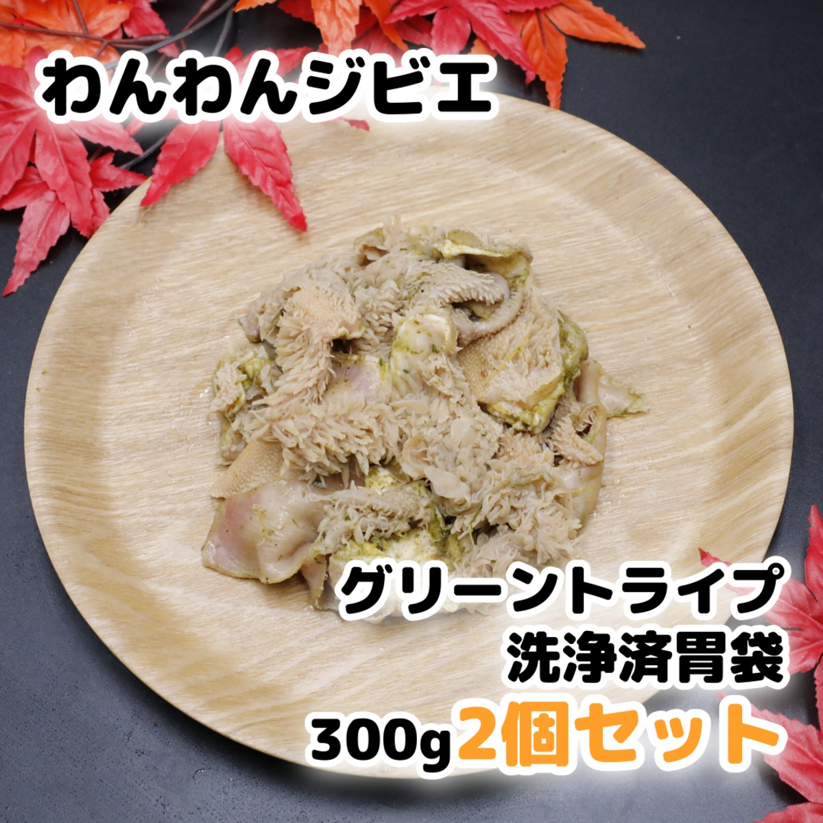 エゾ鹿 グリーントライプ 洗浄済胃袋 600g 300g×2個セット | 北海道産