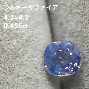 シルキーサファイア 0.455ct