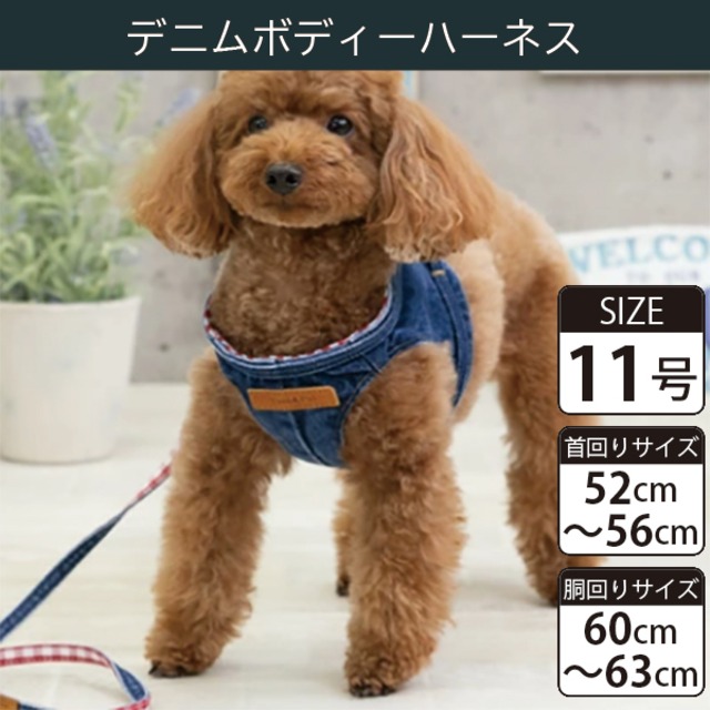 Toto&Pal(トトパル) ボディーハーネス・デニム(11号)