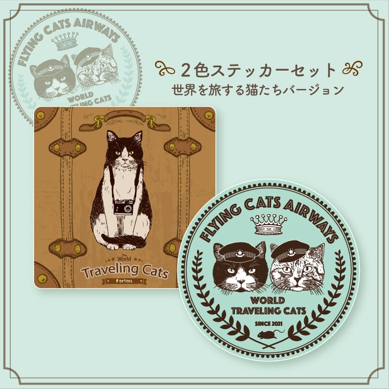 世界を旅する猫たち ステッカー2枚セット | Via Carousel