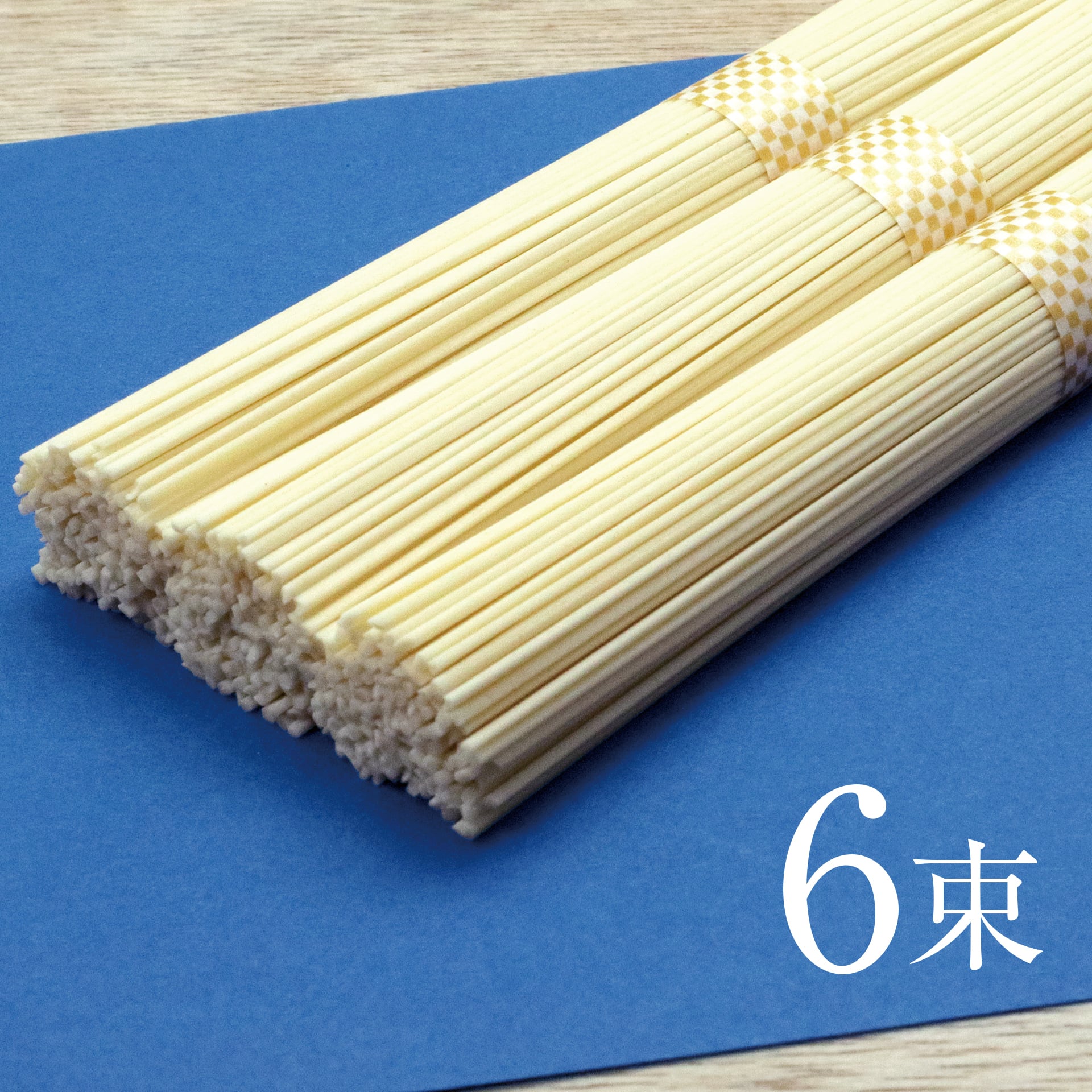 北海道産小麦使用　手延べ素麺【太麺】　6束