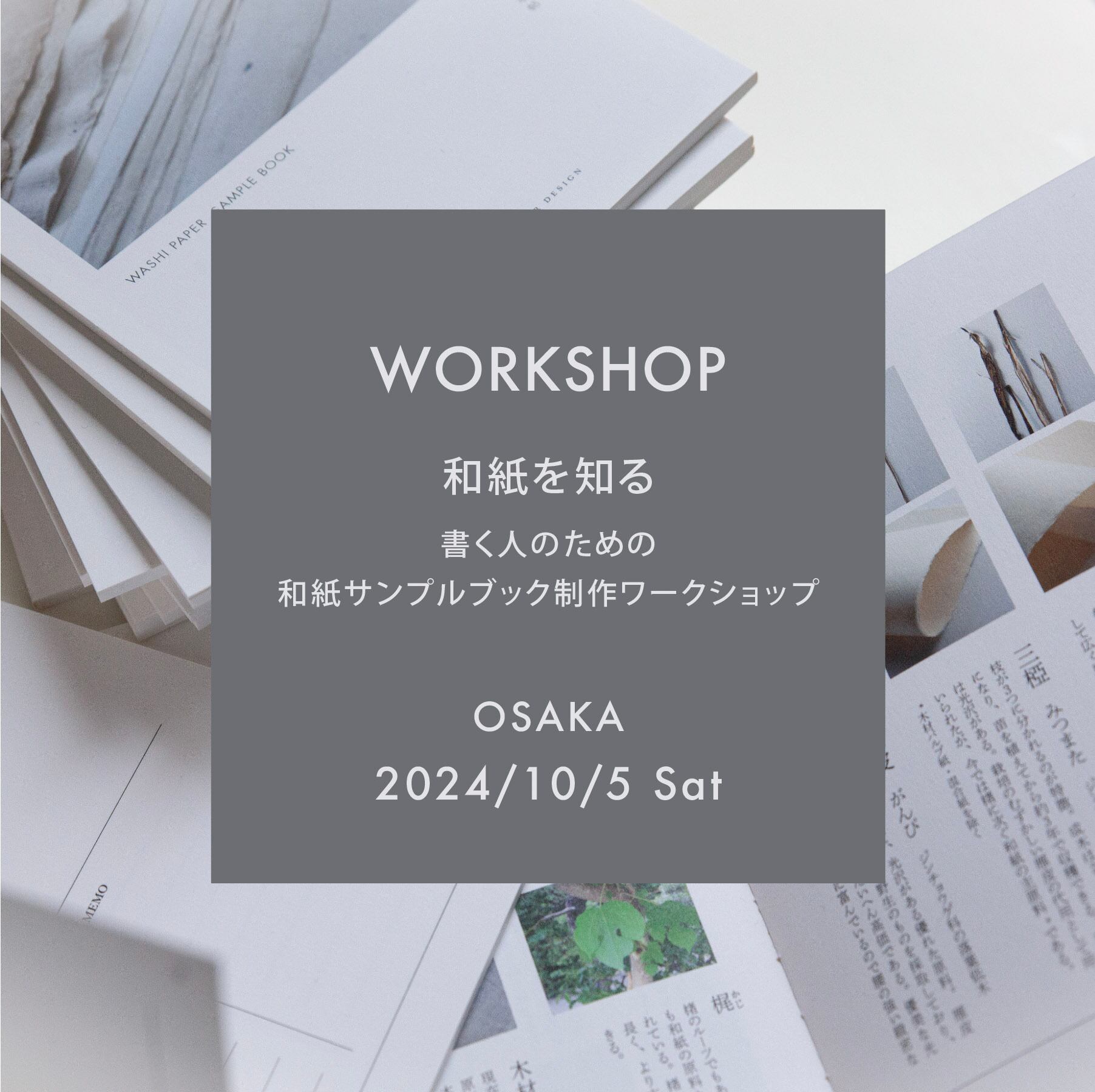 10/5【大阪】和紙を知るー書く人のための和紙サンプルブック制作ワークショップ
