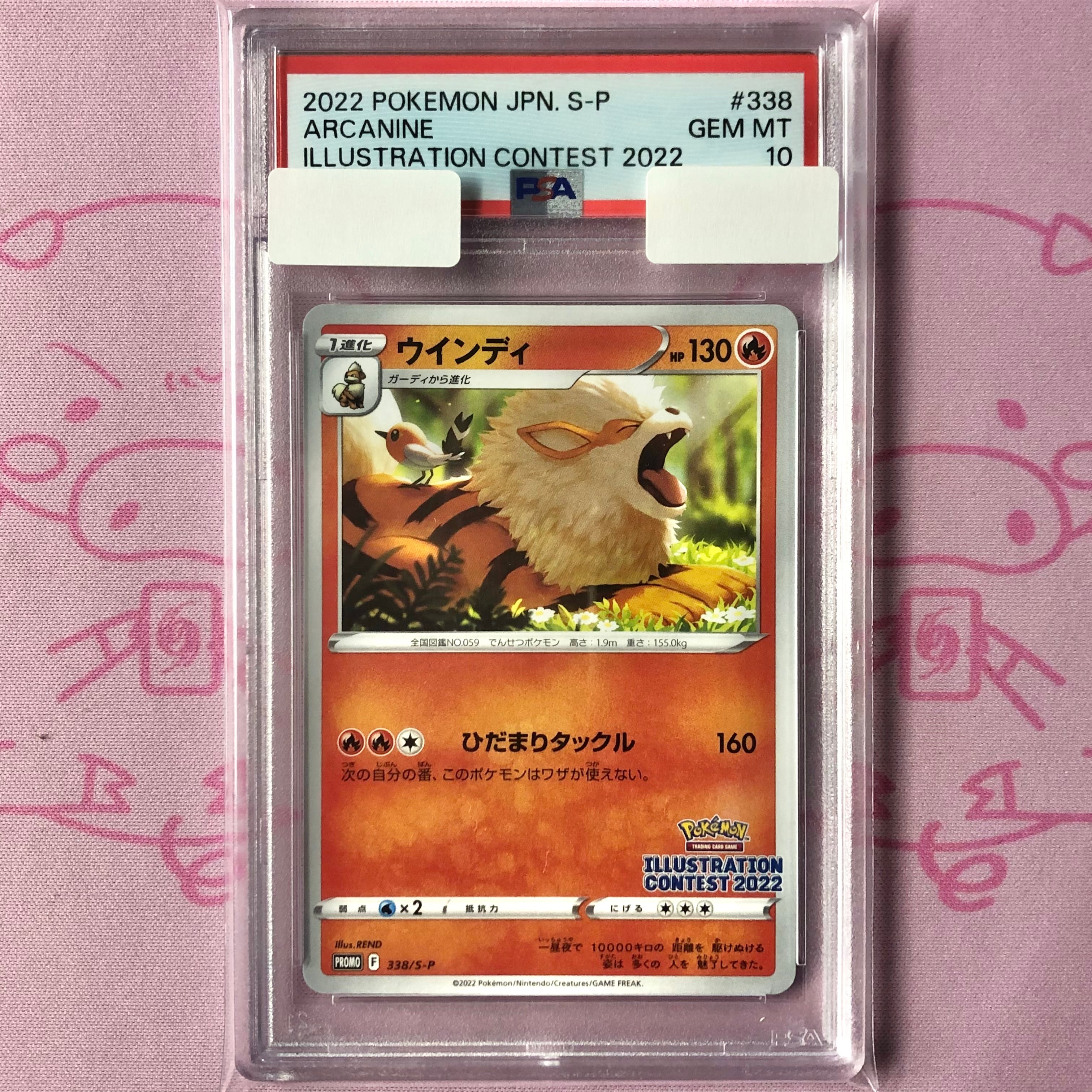 キュウコン　ウインディ　legend　ホロ　連番　psa10 美品】ウィンディ（イラストレーションコンテスト2022 PSA10 プロモ