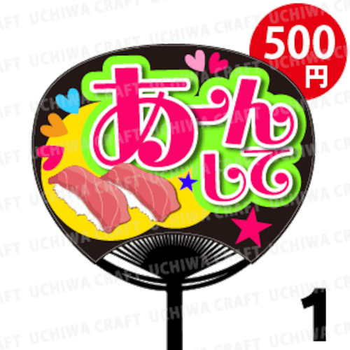 ☆500円!!☆【レギュラーサイズ】【プリントシール】『あーんして』コンサートやライブ、劇場公演に！手作り応援うちわでファンサをもらおう！！！