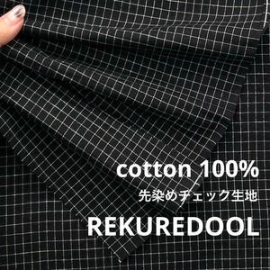 ★NY240◆4.1m◆綿100%弱毛羽立ち先染めチェック生地◆ブラック