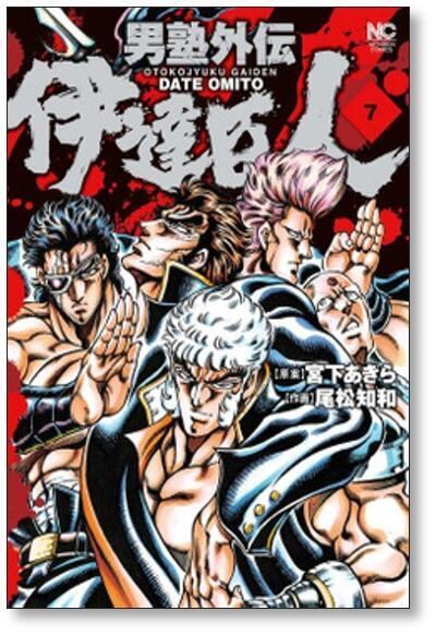 男塾 外伝 伊達臣人 尾松知和 [1-10巻 漫画全巻セット/完結] 宮下