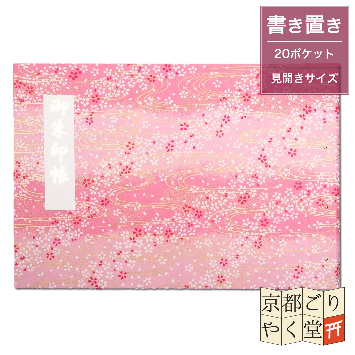 「御朱印を貼らずに収納」御朱印ホルダー 書き置き用 ポケット 見開きサイズ 桜に金流水(ピンク)