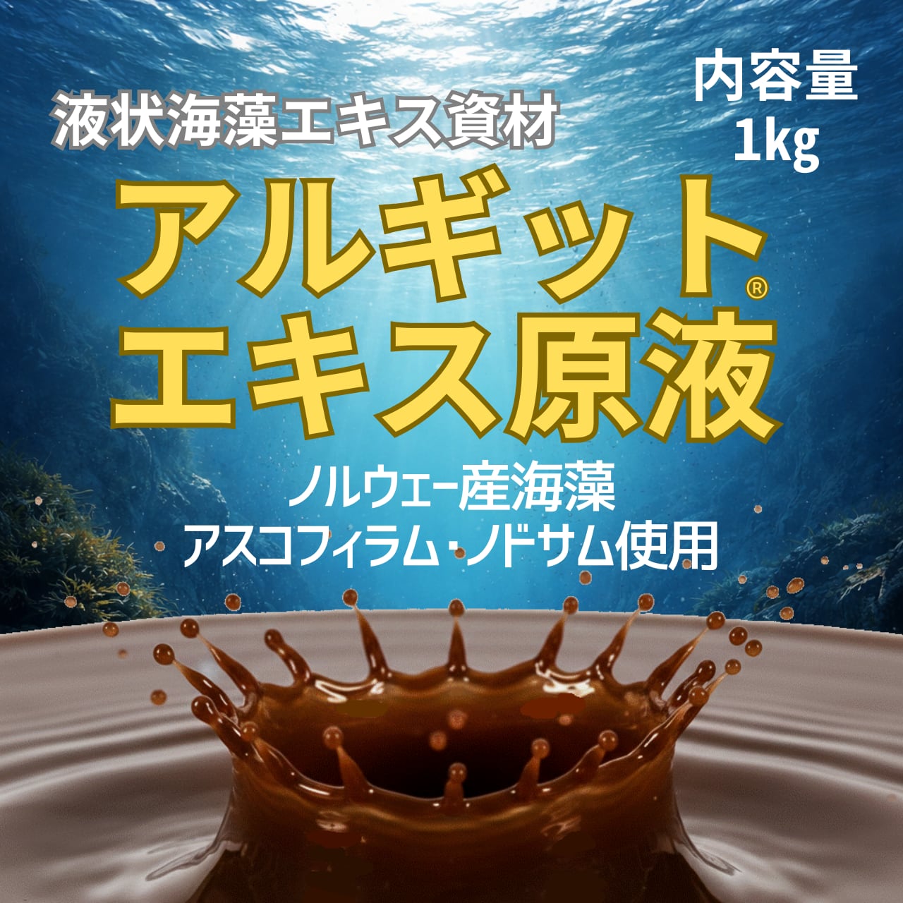 アルギットエキス原液（1㎏） | 神協産業Online Shop