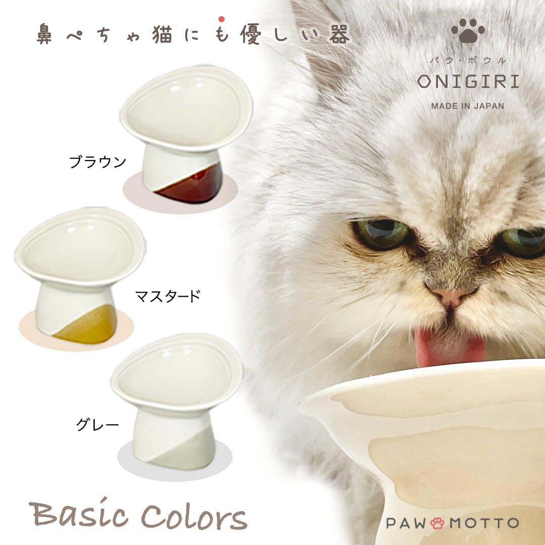 【ベーシックカラー】パウ・ボウル ONIGIRI（送料無料）／鼻ぺちゃ猫、食べこぼし猫にも、優しい器（フードボウル）／日本製・瀬戸焼・半磁器／Made in Japan ／