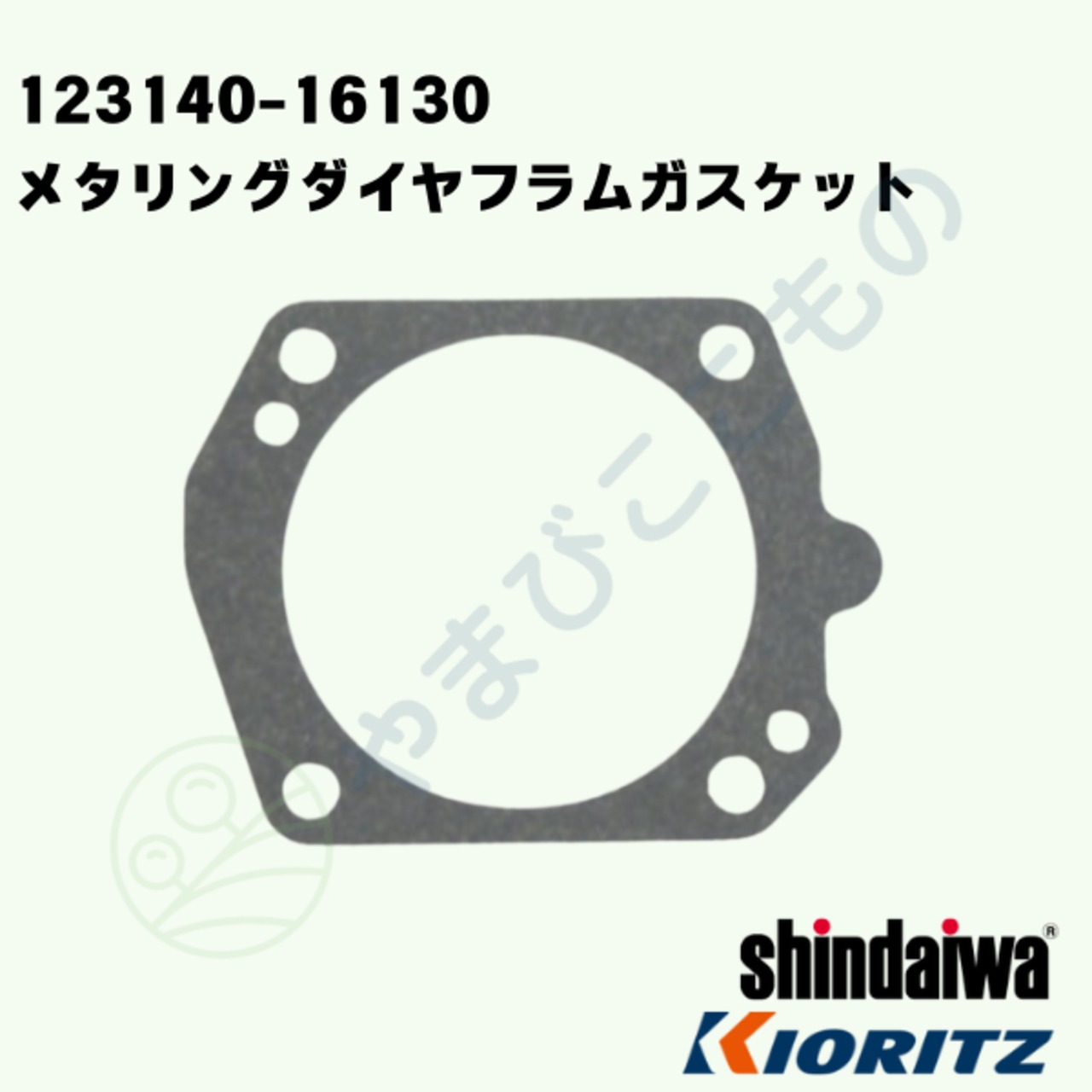 メタリングダイヤフラムガスケット★★　（123140-16130）　やまびこ純正
