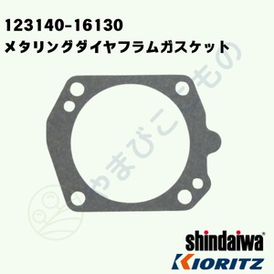メタリングダイヤフラムガスケット★★　（123140-16130）　やまびこ純正