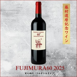藤村還暦記念ワイン２本セット（FUJIMURA60 2025&初心者向け）