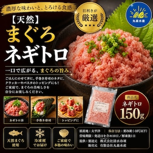 天然まぐろ ねぎとろ 150g