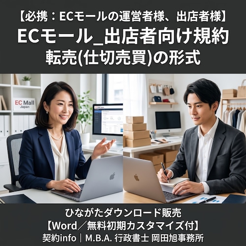 【Word／無料初期カスタマイズ付】ECモール_出店者向け規約_転売(仕切売買)の形式