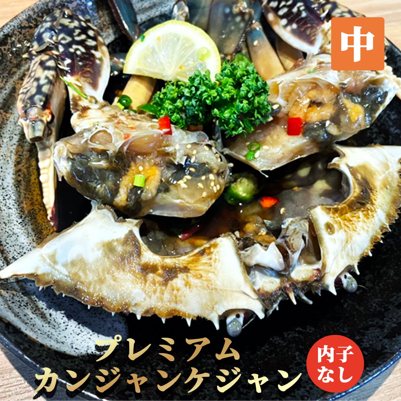 数量限定入荷 内子なしプレミアムカンジャンケジャン中 3 390g テジョンデ 韓国海鮮専門店 公式通販サイト