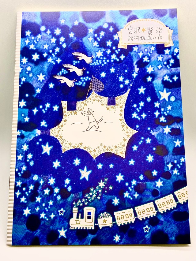 宮沢賢治星の銀河 ノートA5 銀河鉄道の夜