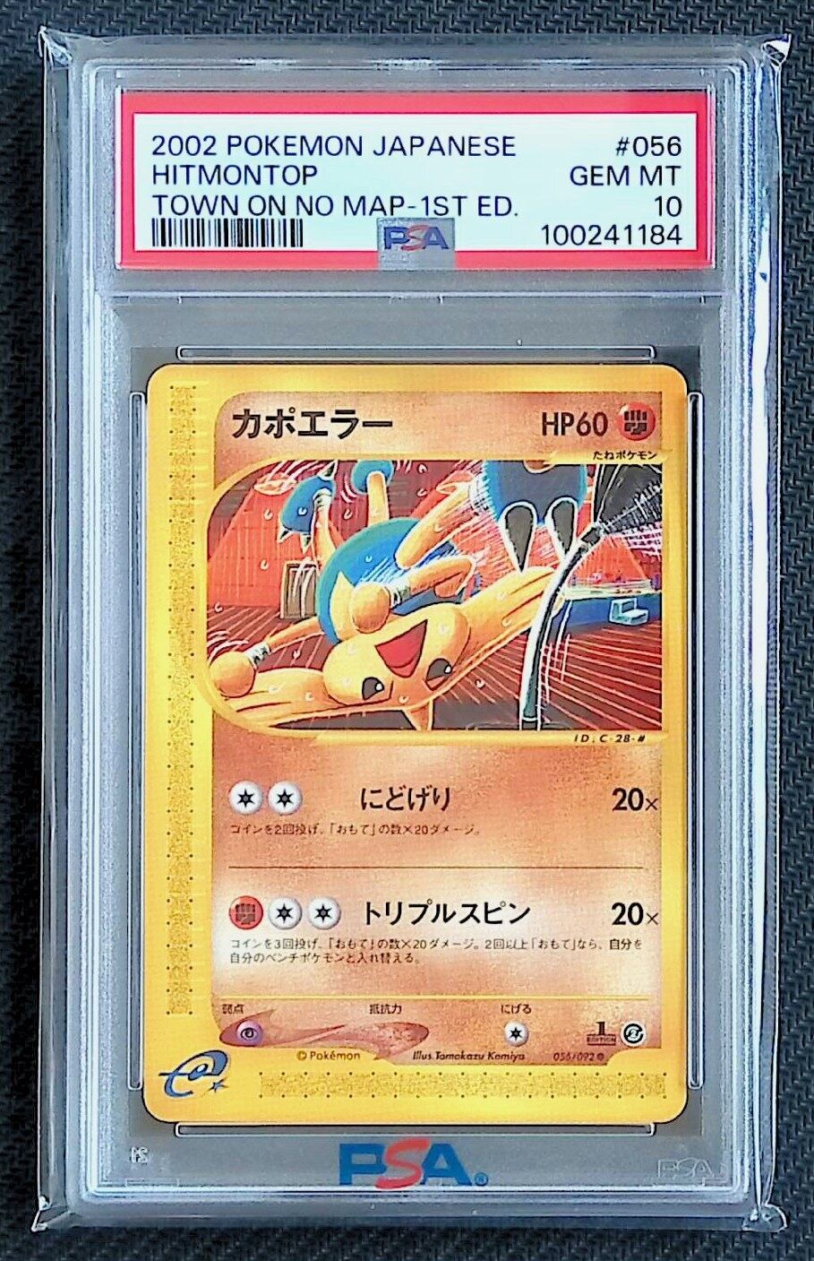 PSA10　カポエラー　056/092 ポケモンカード　こみやトモカズ PSA10 カポエラー 056/092 | ポケカん！は旧裏やオリパ福袋PSAなどの